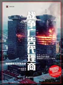 战争广告代理商（译文纪实）