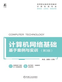 计算机网络基础：基于案例与实训（第3版）