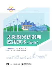 太阳能光伏发电应用技术（第4版）