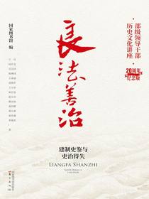 良法善制：建制史鉴与史治得失（部级领导干部历史文化讲座·20周年纪念版）