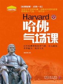 哈佛气场课