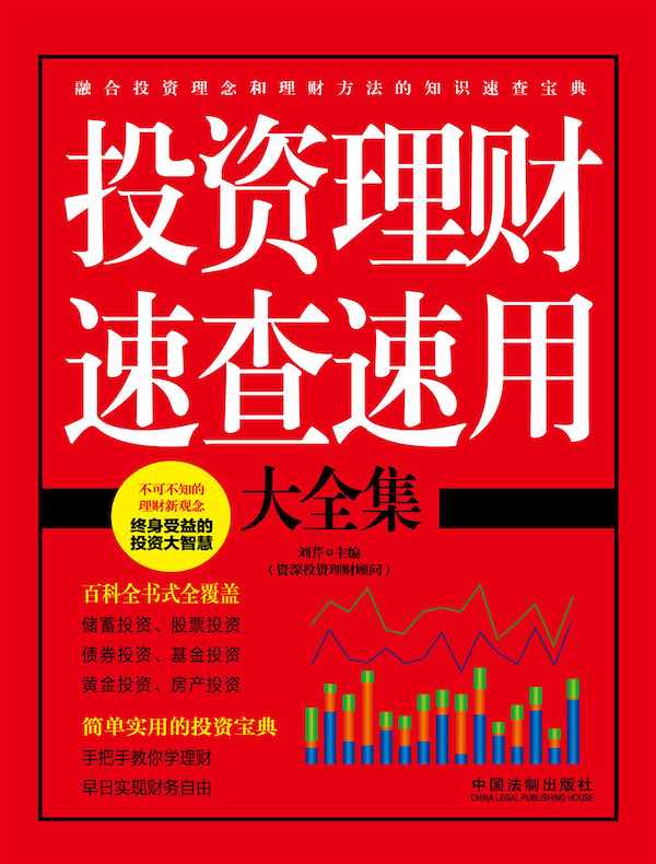 投资理财速查速用大全集