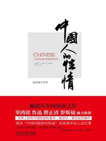 中国人的性情：最新最全译本