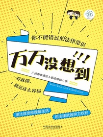 万万没想到：你不能错过的法律常识