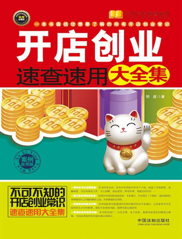 开店创业速查速用大全集：案例应用版