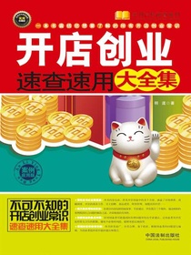 开店创业速查速用大全集：案例应用版