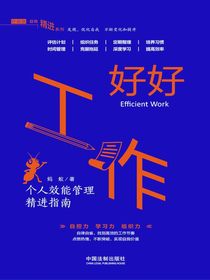 好好工作：个人效能管理精进指南