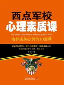 西点军校心理素质课：培养完美心灵的10堂课
