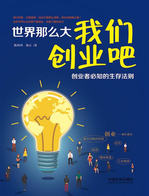 世界那么大，我们创业吧：创业者必知的生存法则