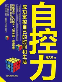 自控力：成功掌控自己的时间和生活