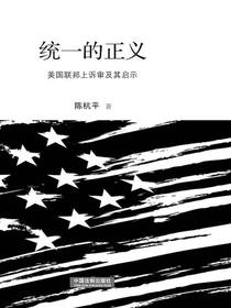 统一的正义：美国联邦上诉审及其启示