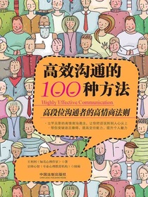 高效沟通的100种方法