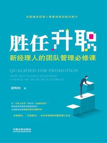 胜任升职：新经理人的团队管理必修课
