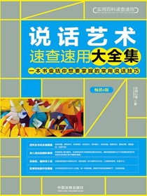 说话艺术速查速用大全集（畅销4版）