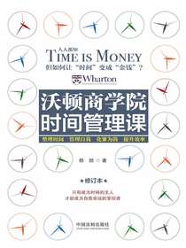 沃顿商学院时间管理课（修订版）