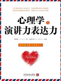 心理学与演讲力表达力