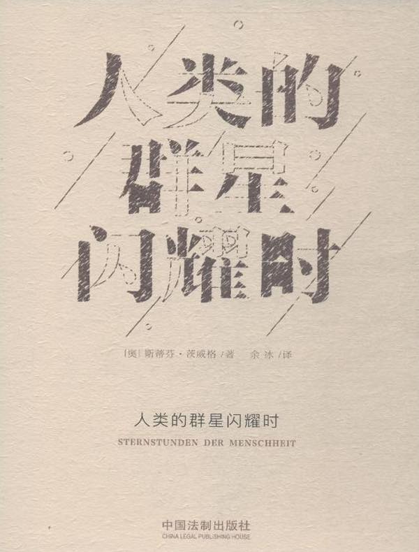 人类的群星闪耀时