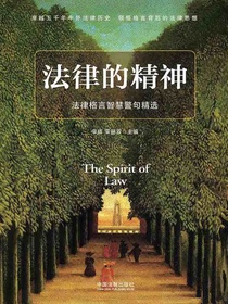 法律的精神