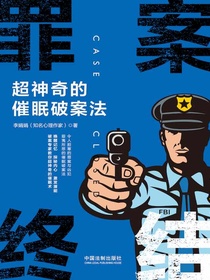 罪案终结：超神奇的催眠破案法