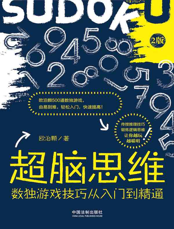 超脑思维：数独游戏技巧从入门到精通（全新升级版）