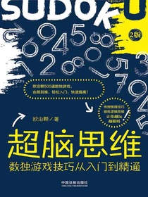 超脑思维：数独游戏技巧从入门到精通（全新升级版）