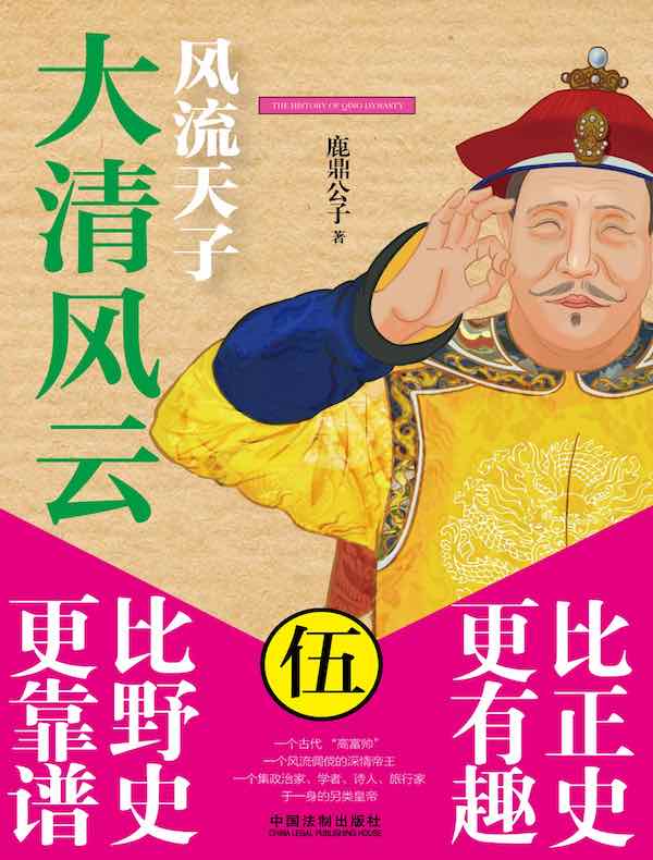 大清风云 5：风流天子