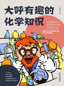 大呼有趣的化学知识
