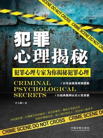 犯罪心理揭秘