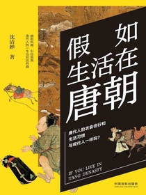 假如生活在唐朝