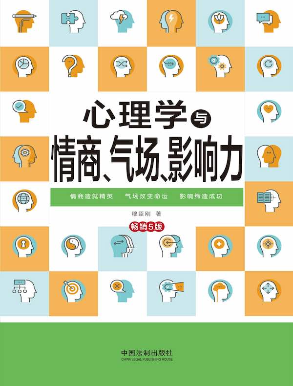 心理学与情商、气场、影响力（畅销5版）