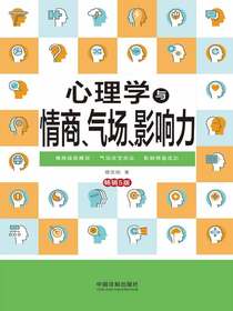 心理学与情商、气场、影响力（畅销5版）