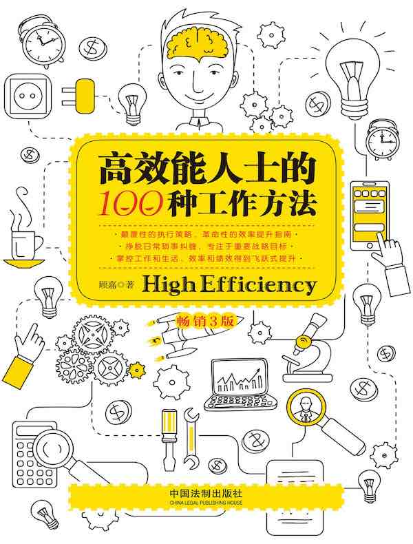 高效能人士的100种工作方法（畅销3版）