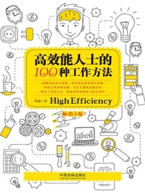 高效能人士的100种工作方法（畅销3版）