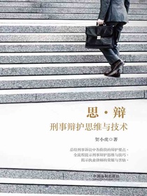 思·辩：刑事辩护思维与技术