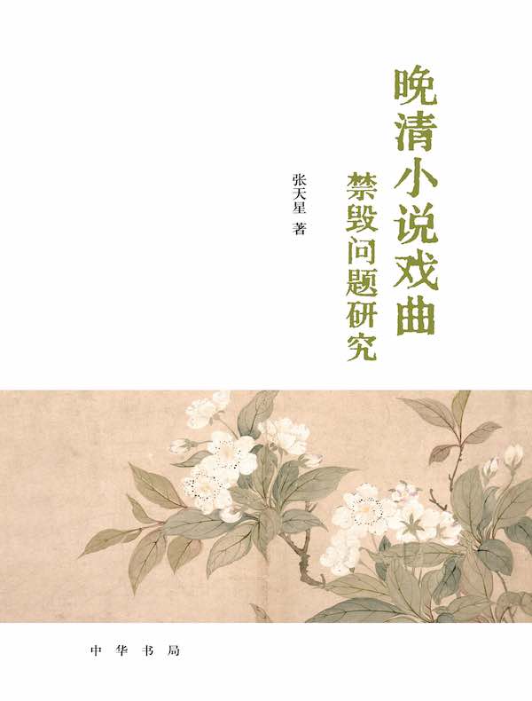 晚清小说戏曲禁毁问题研究