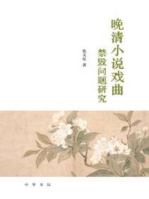 晚清小说戏曲禁毁问题研究