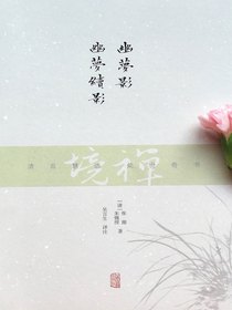 幽梦影幽梦续影
