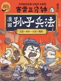 赛雷三分钟漫画孙子兵法（完结篇）