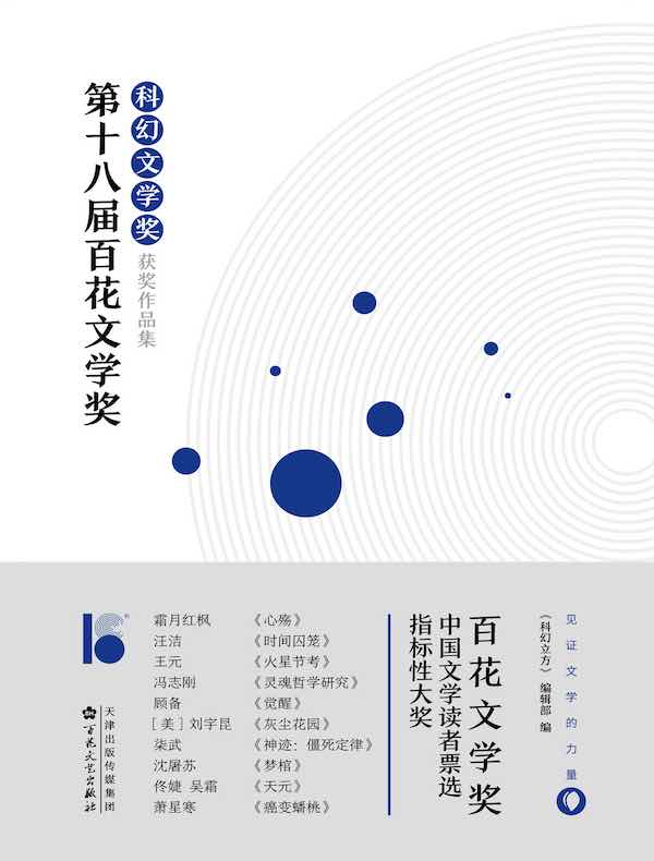 第十八届百花文学奖·科幻文学奖获奖作品集
