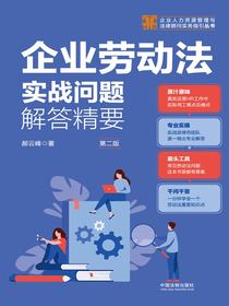 企业劳动法实战问题解答精要（第二版）
