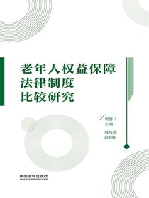 老年人权益保障法律制度比较研究