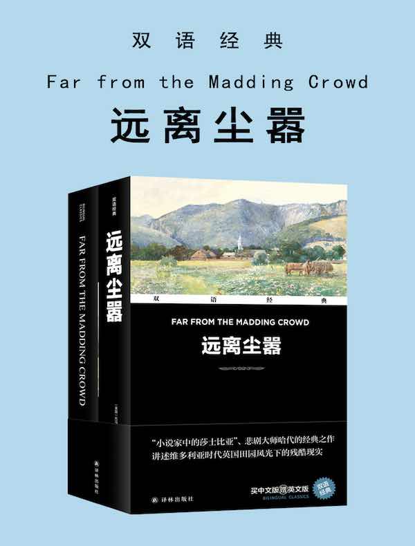 远离尘嚣 Far from the Madding Crowd（双语经典）