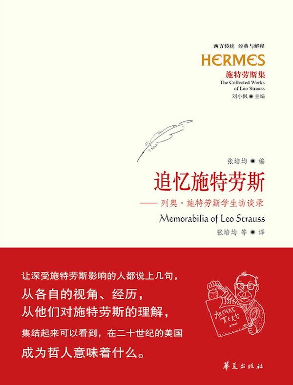 追忆施特劳斯：列奥·施特劳斯学生访谈录