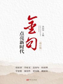 金句点亮新时代（修订版）