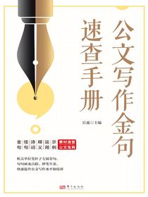 公文写作金句速查手册