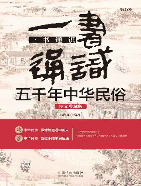 一书通识五千年中华民俗：图文典藏版（修订2版）
