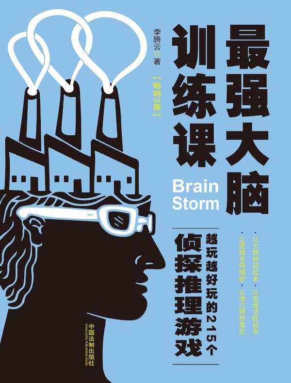最强大脑训练课：越玩越好玩的215个侦探推理游戏（畅销3版）
