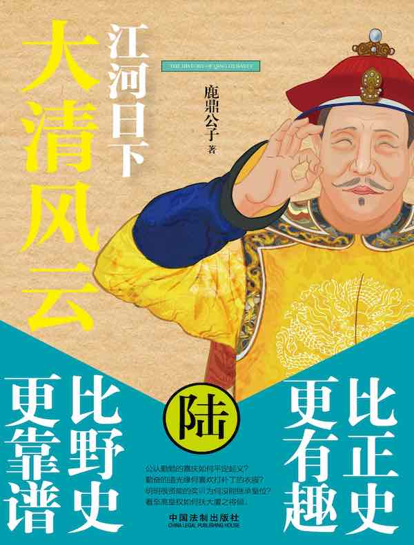 大清风云 6：江河日下