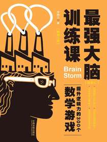 最强大脑训练课：提升逻辑力的300个数学游戏（畅销三版）
