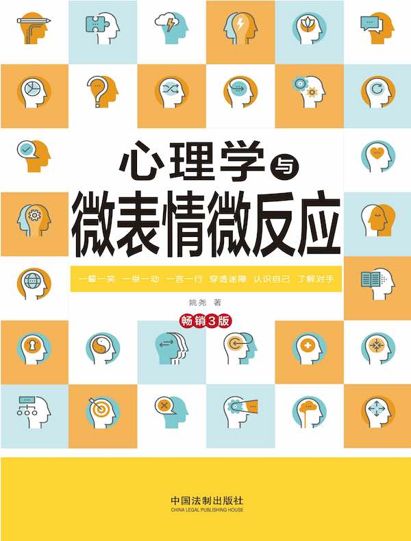 心理学与微表情微反应（畅销3版）